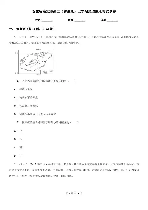 安徽省淮北市高二(普通班)上学期地理期末考试试卷