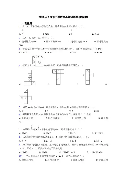 2020年长沙市小学数学小升初试卷(附答案)