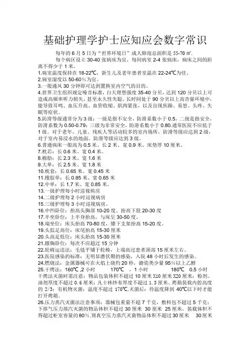 护士应知应会数字常识