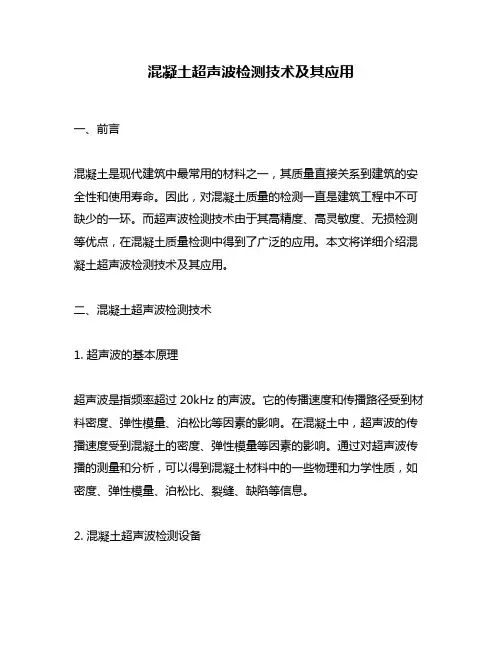 混凝土超声波检测技术及其应用