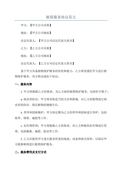 植保服务协议范文