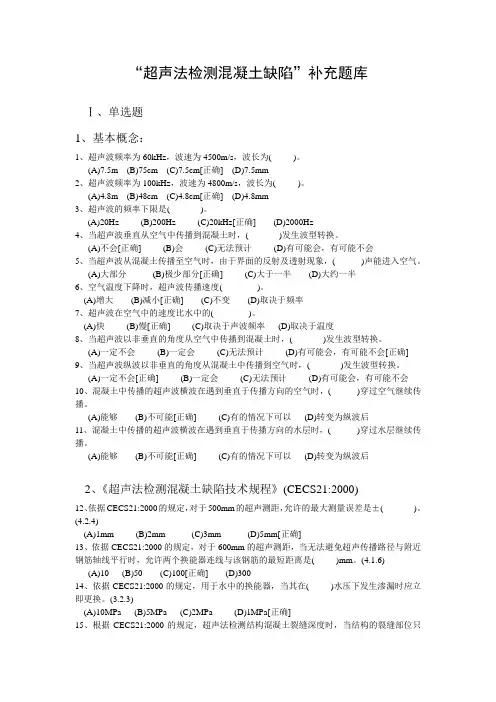 “超声法检测混凝土缺陷”补充题库