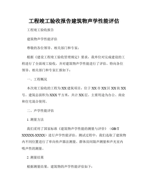 工程竣工验收报告建筑物声学性能评估