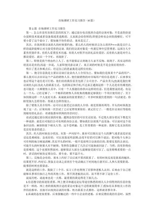 市场调研工作实习报告(4篇)