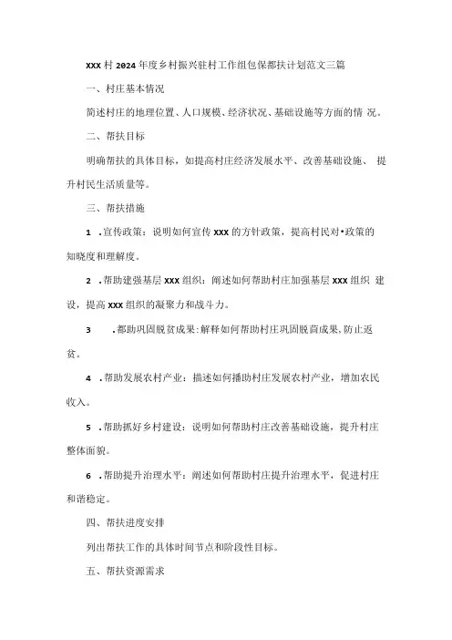 XXX 村2024年度乡村振兴驻村工作组包保帮扶计划范文三篇