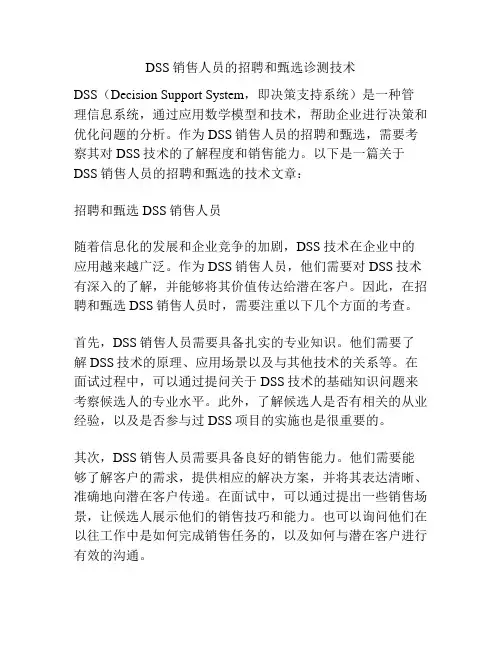 DSS销售人员的招聘和甄选诊测技术