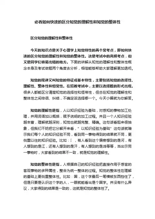 必看如何快速的区分知觉的理解性和知觉的整体性