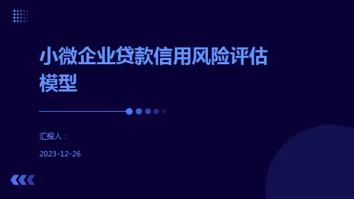 小微企业贷款信用风险评估模型