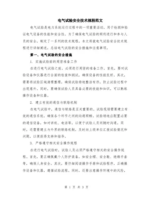电气试验安全技术规程范文