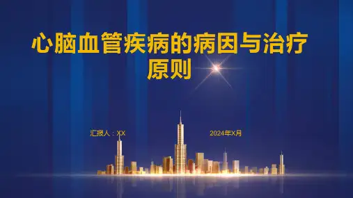 心脑血管疾病的病因与治疗原则