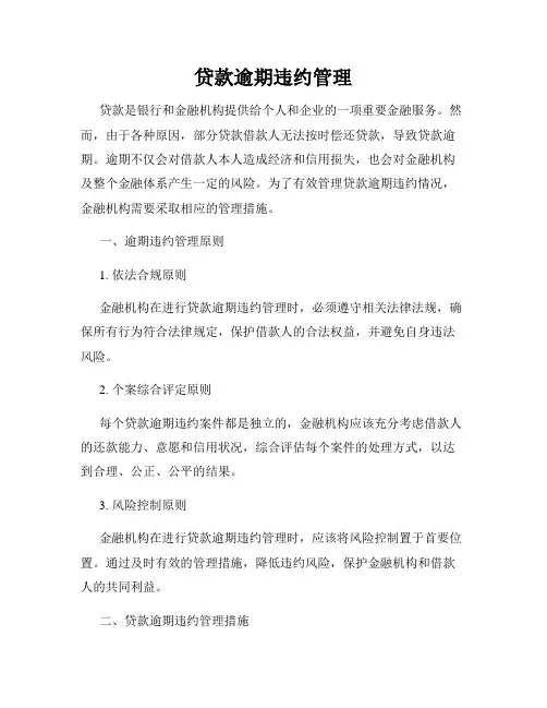 贷款逾期违约管理
