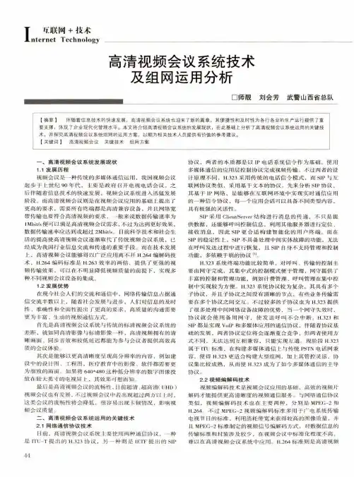 高清视频会议系统技术及组网运用分析
