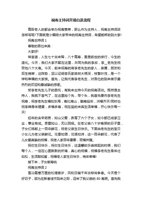 祝寿主持词开场白及流程