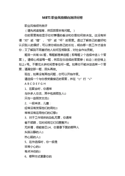 MBTI职业风格倾向测评问卷