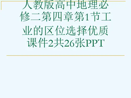人教版高中地理必修二第四章第1节工业的区位选择优质课件2共26张PPT[可修改版ppt]
