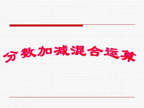 《分数加减混合运算练习》PPT课件 公开课获奖课件