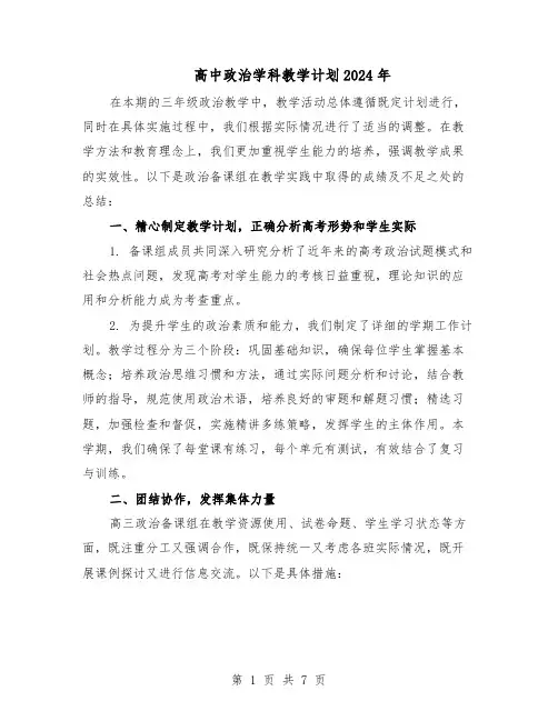 高中政治学科教学计划2024年（4篇）