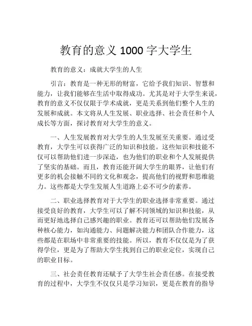 教育的意义1000字大学生