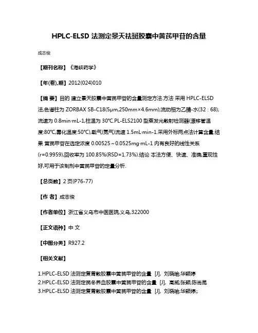 HPLC-ELSD法测定景天祛斑胶囊中黄芪甲苷的含量
