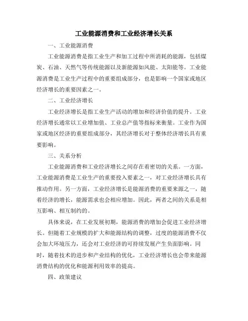 工业能源消费和工业经济增长关系