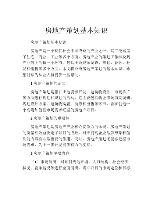 房地产策划基本知识