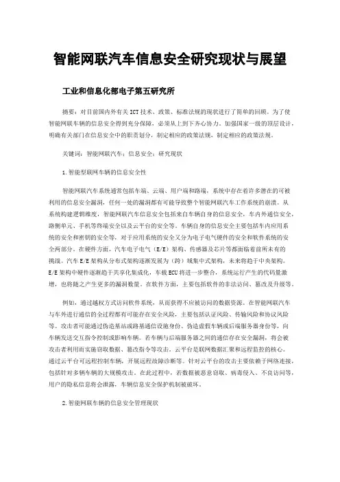智能网联汽车信息安全研究现状与展望