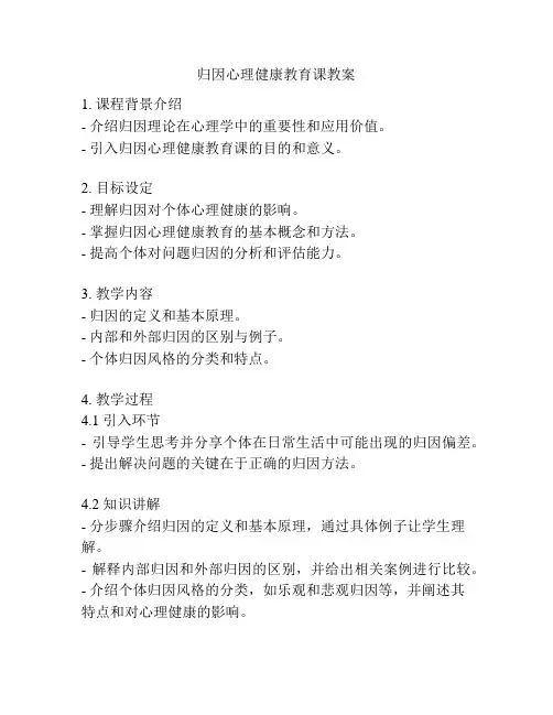 归因心理健康教育课教案