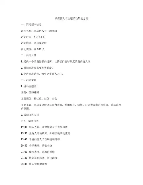 酒店情人节主题活动策划方案