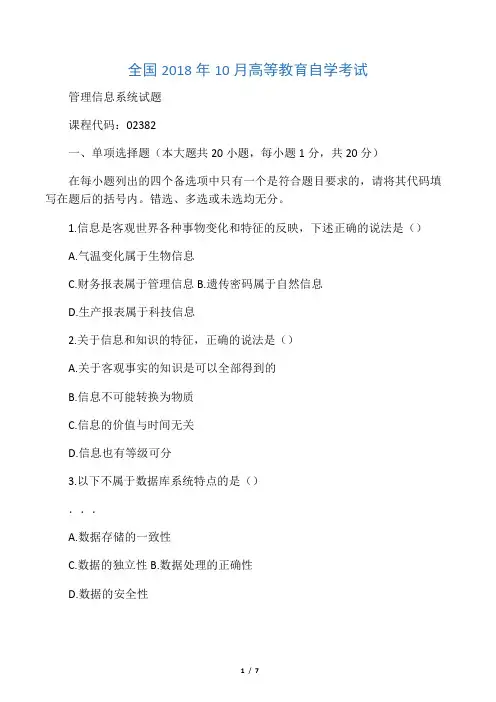 10月全国自考管理信息系统试题及答案解析