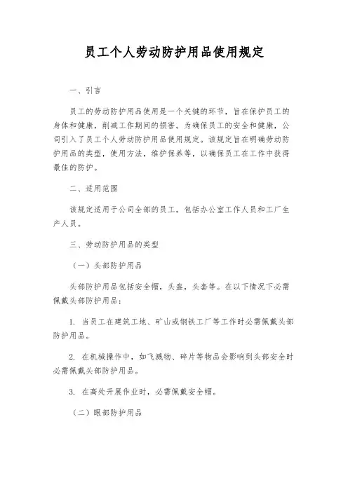 员工个人劳动防护用品使用规定