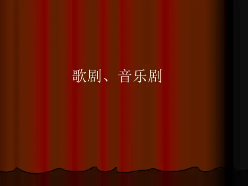 歌剧音乐剧_音乐鉴赏PPT课件