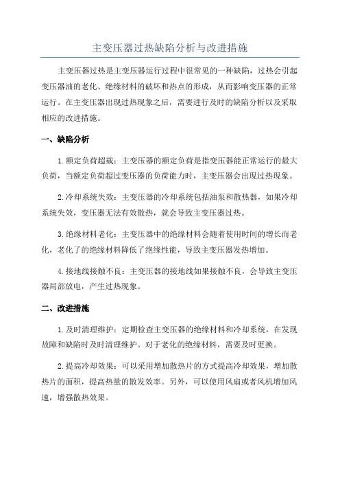 主变压器过热缺陷分析与改进措施