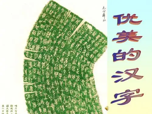 优美的汉字