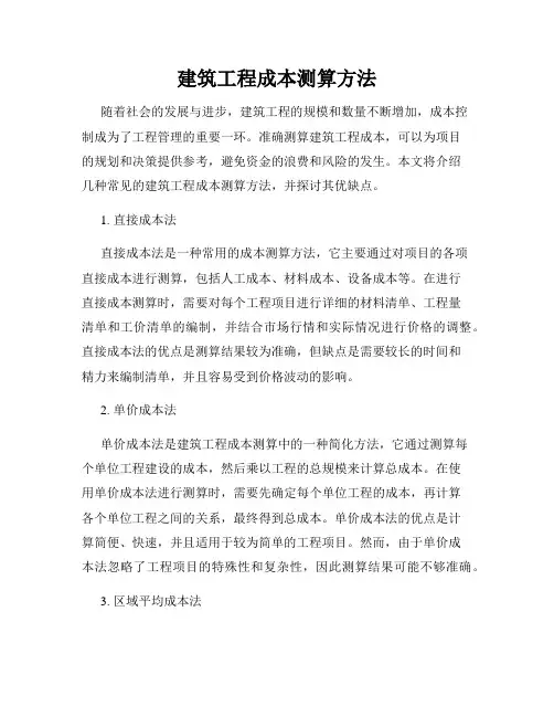 建筑工程成本测算方法