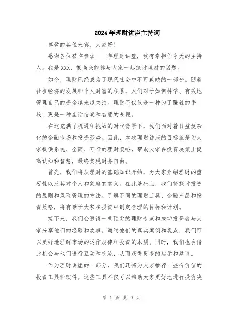 2024年理财讲座主持词