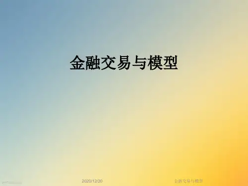 金融交易与模型