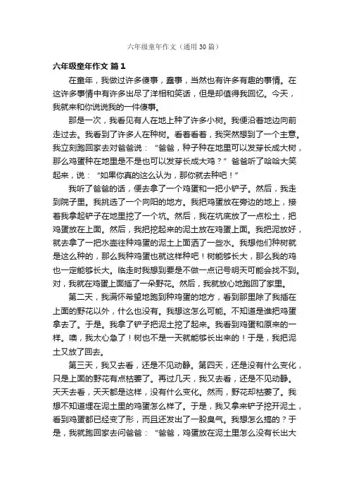 六年级童年作文（通用30篇）