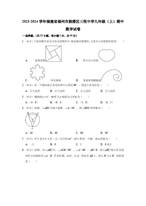 2023-2024学年福建省福州市鼓楼区三牧中学九年级(上)期中数学试卷(含解析)