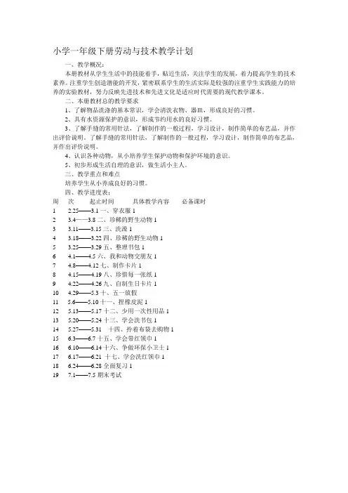 小学一年级下册劳动与技术教学计划