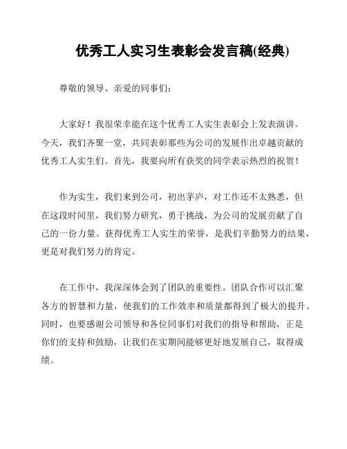 优秀工人实习生表彰会发言稿(经典)