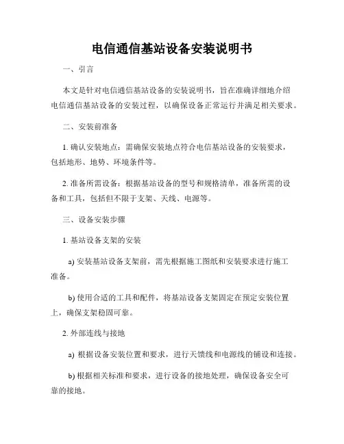 电信通信基站设备安装说明书