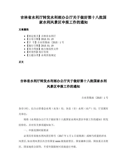 吉林省水利厅转发水利部办公厅关于做好第十八批国家水利风景区申报工作的通知