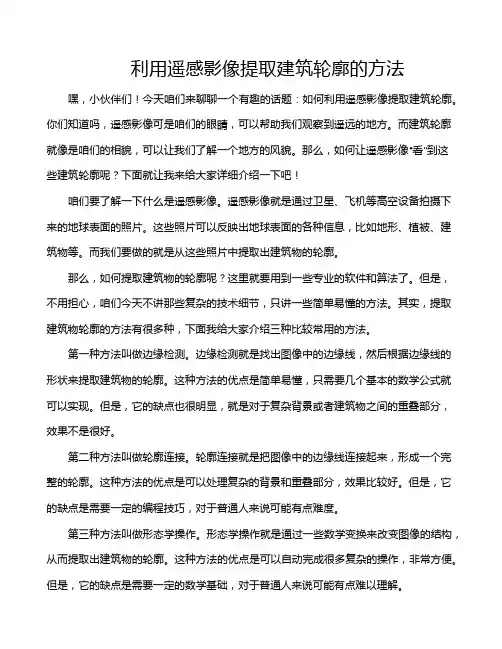 利用遥感影像提取建筑轮廓的方法