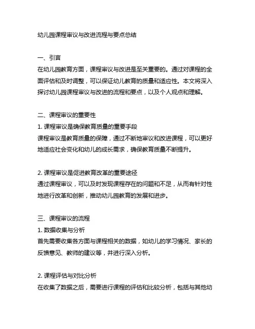 幼儿园课程审议与改进流程与要点总结