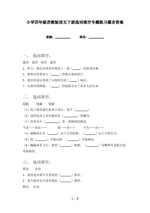 小学四年级苏教版语文下册选词填空专题练习题含答案