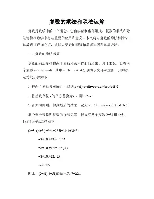 复数的乘法和除法运算