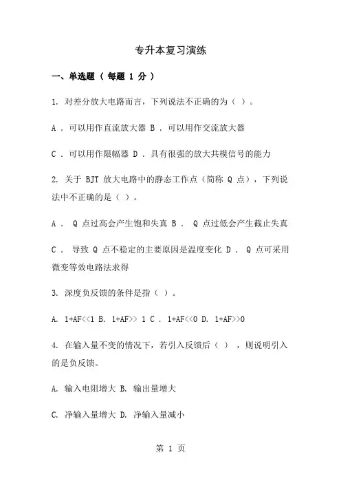电气及其自动化专升本模拟电子技术试题10