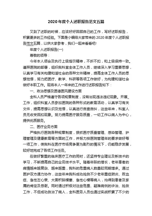 2020年度个人述职报告范文五篇