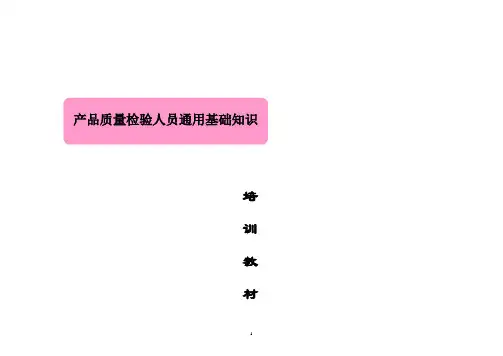 产品质量检验人员通用基础知识培训教材