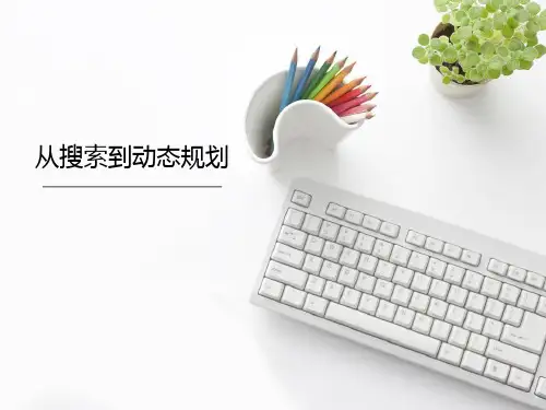 NOIP普及讲座3-动态规划1